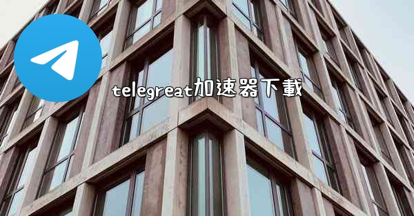 telegreat加速器下載