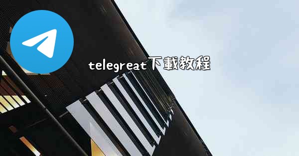 telegreat下載教程
