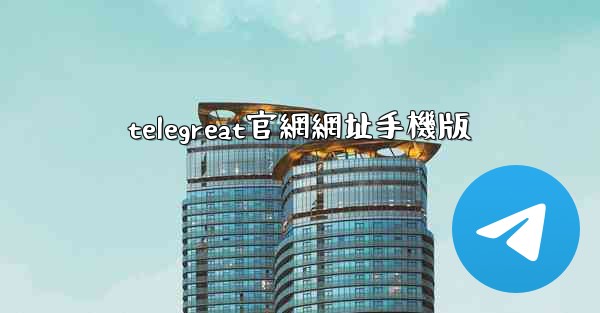 telegreat官網網址手機版