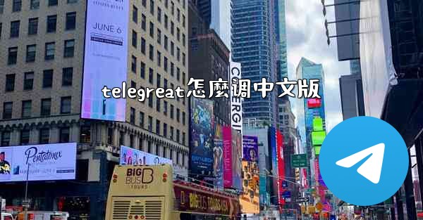 telegreat怎麼调中文版