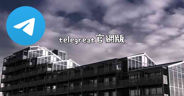 telegreat官網版