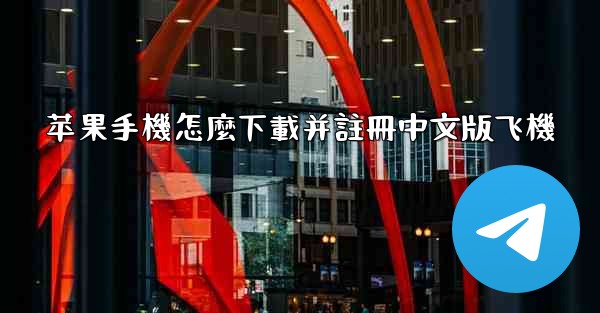 <b>苹果手機怎麼下載并註冊中文版飞機</b>