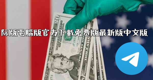 tiktok國际版電腦版官方下載免费版最新版中文版