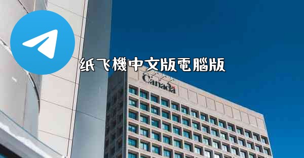 <b>纸飞機中文版電腦版</b>