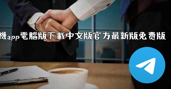 <b>飞機app電腦版下載中文版官方最新版免费版</b>