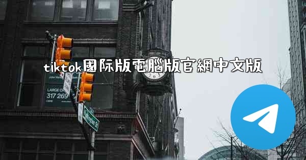 tiktok國际版電腦版官網中文版