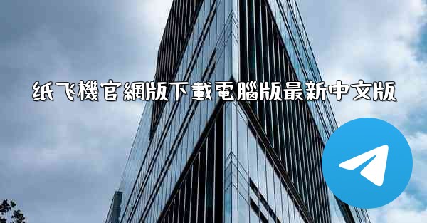 纸飞機官網版下載電腦版最新中文版