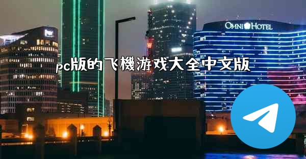 pc版的飞機游戏大全中文版