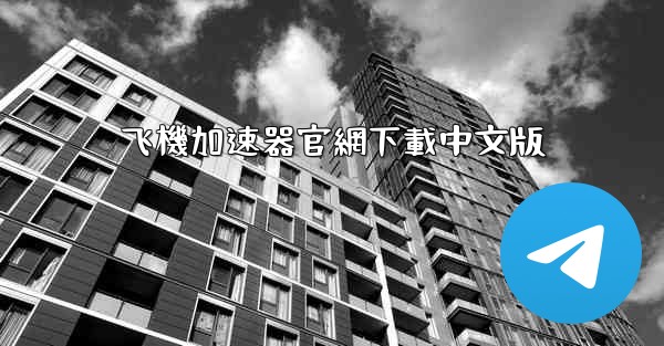 飞機加速器官網下載中文版