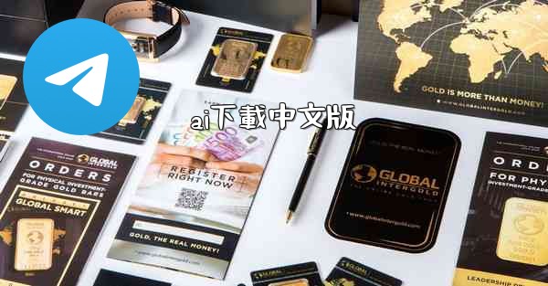 ai下載中文版
