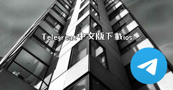 Telegreat中文版下載ios