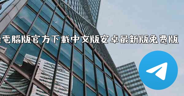 <b>飞機電腦版官方下載中文版安卓最新版免费版</b>