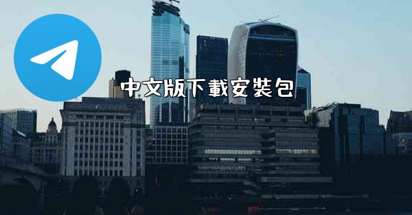 中文版下載安裝包