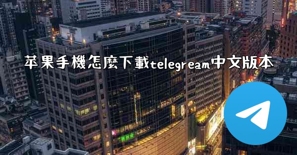 苹果手機怎麼下載telegream中文版本