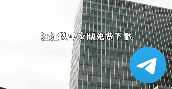 <b>汪汪队中文版免费下載</b>