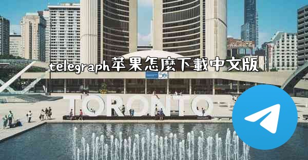 telegraph苹果怎麼下載中文版