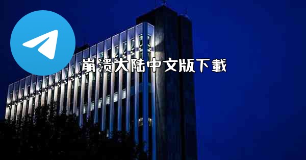 崩溃大陆中文版下載