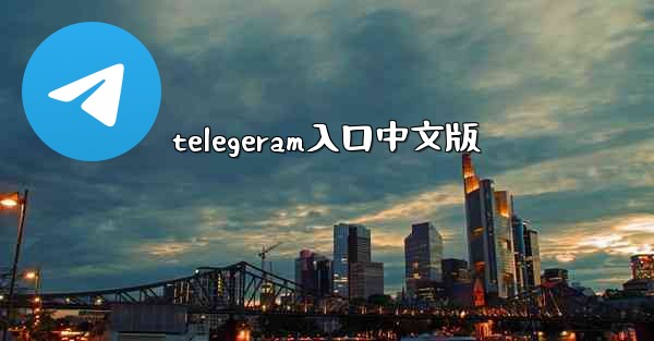 <b>telegeram入口中文版</b>
