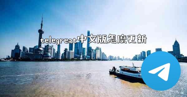 telegreat中文版怎麼更新