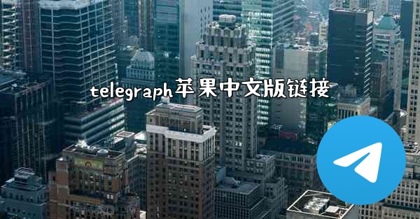 telegraph苹果中文版链接