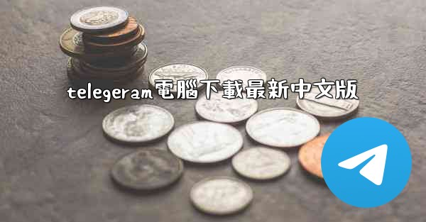 telegeram電腦下載最新中文版