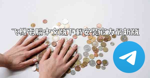 <b>飞機電腦中文版下載安裝官方最新版</b>