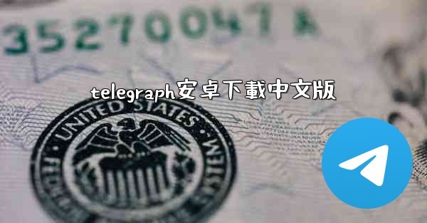 telegraph安卓下載中文版