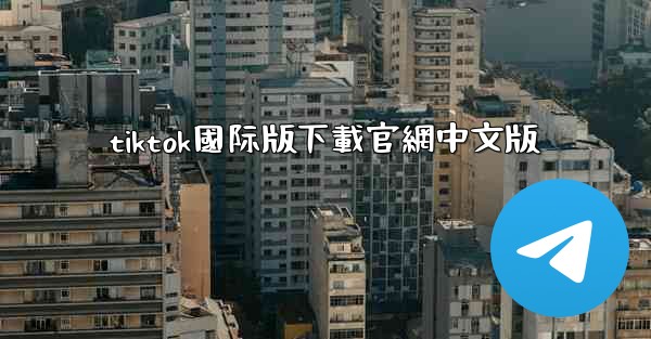 tiktok國际版下載官網中文版