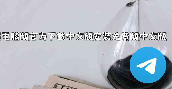 飞機電腦版官方下載中文版安裝免费版中文版