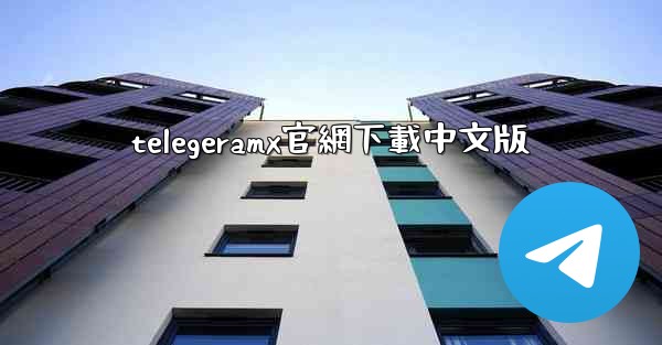 telegeramx官網下載中文版
