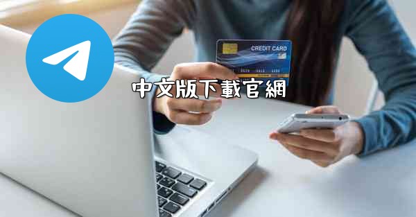 中文版下載官網