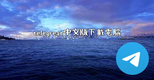 telegreat中文版下載電腦