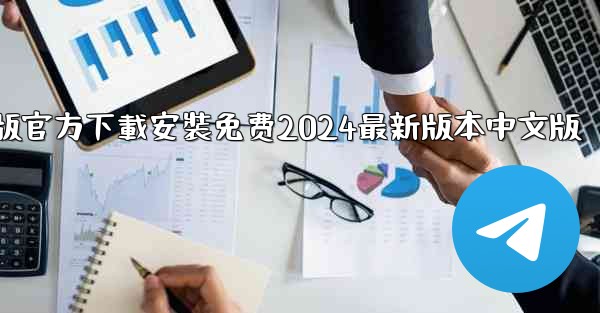 飞機下載電腦版官方下載安裝免费2024最新版本中文版