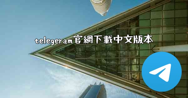 telegeram官網下載中文版本
