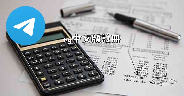 tg中文版註冊