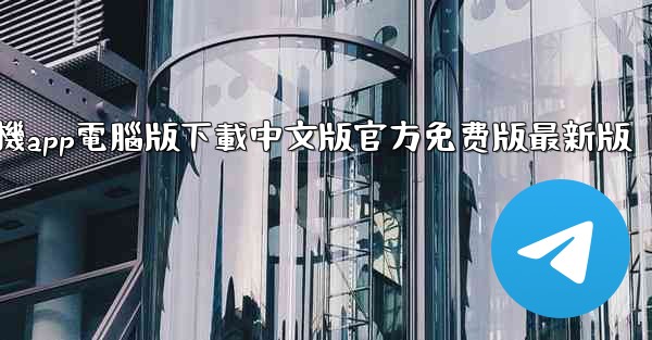 飞機app電腦版下載中文版官方免费版最新版