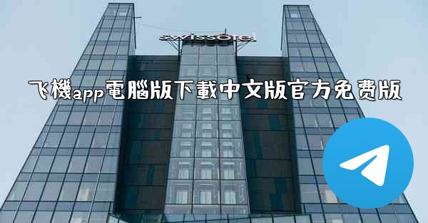 飞機app電腦版下載中文版官方免费版