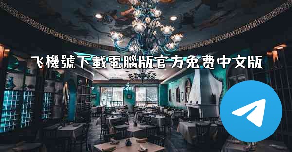 <b>飞機號下載電腦版官方免费中文版</b>