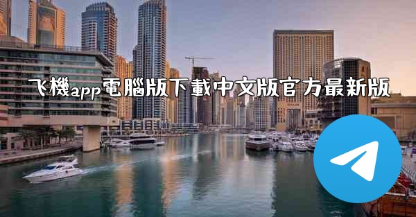 飞機app電腦版下載中文版官方最新版