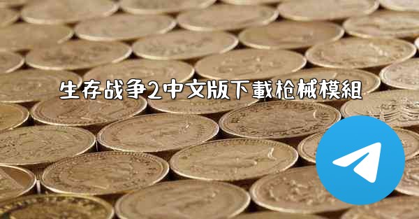 生存战争2中文版下載枪械模組