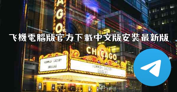 飞機電腦版官方下載中文版安裝最新版