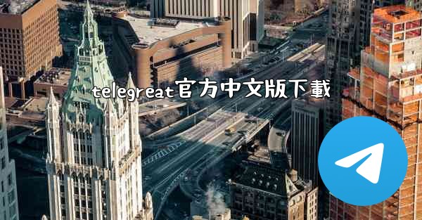 telegreat官方中文版下載