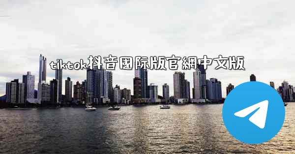 tiktok抖音國际版官網中文版