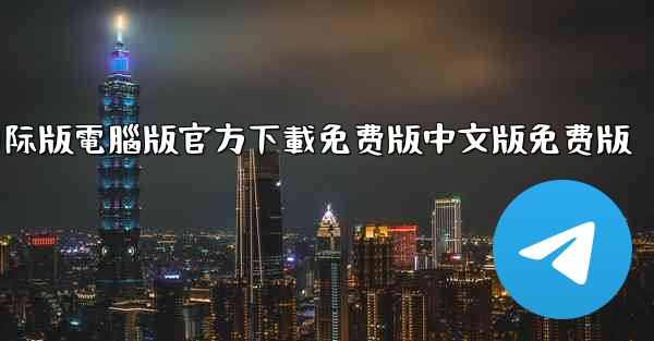 tiktok國际版電腦版官方下載免费版中文版免费版