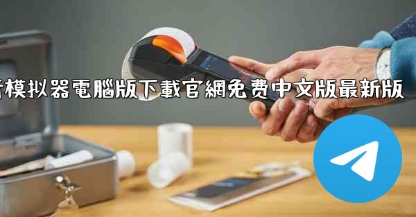 涡轮螺旋桨飞行模拟器電腦版下載官網免费中文版最新版