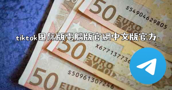 <b>tiktok國际版電腦版官網中文版官方</b>