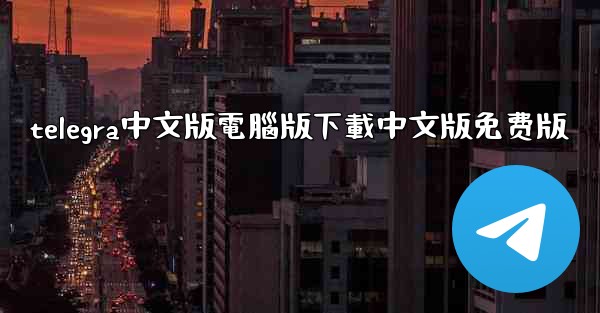 telegra中文版電腦版下載中文版免费版