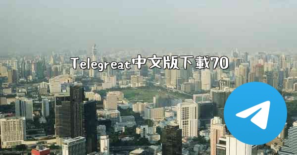 Telegreat中文版下載70