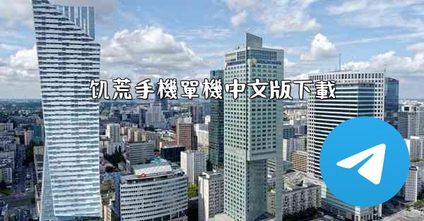 饥荒手機單機中文版下載