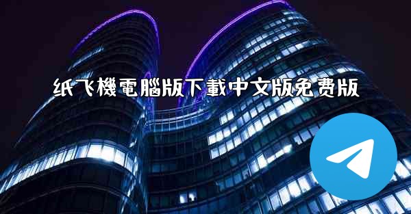 <b>纸飞機電腦版下載中文版免费版</b>
